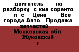 двигатель D4CB на разборку. с киа соренто 139 л. с. › Цена ­ 1 - Все города Авто » Продажа запчастей   . Московская обл.,Жуковский г.
